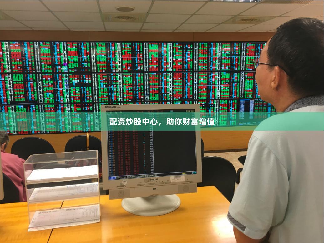 配资炒股中心，助你财富增值