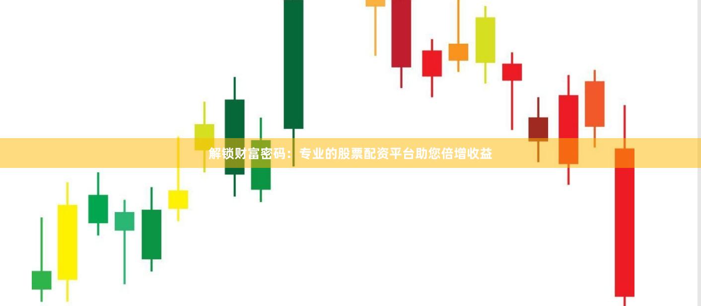 解锁财富密码：专业的股票配资平台助您倍增收益