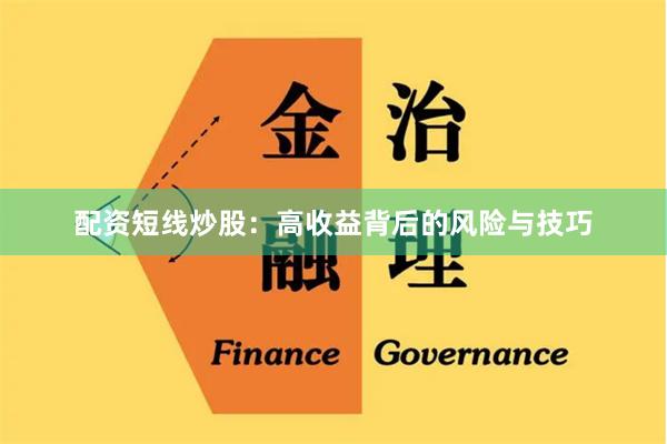 配资短线炒股：高收益背后的风险与技巧
