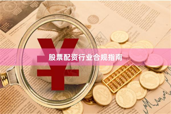 股票配资行业合规指南