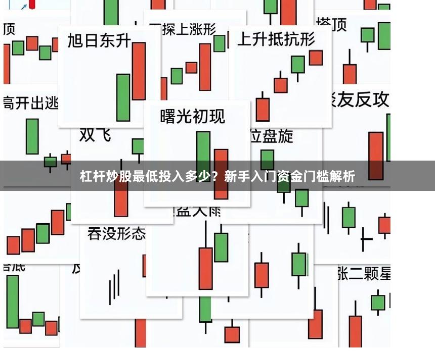 杠杆炒股最低投入多少？新手入门资金门槛解析