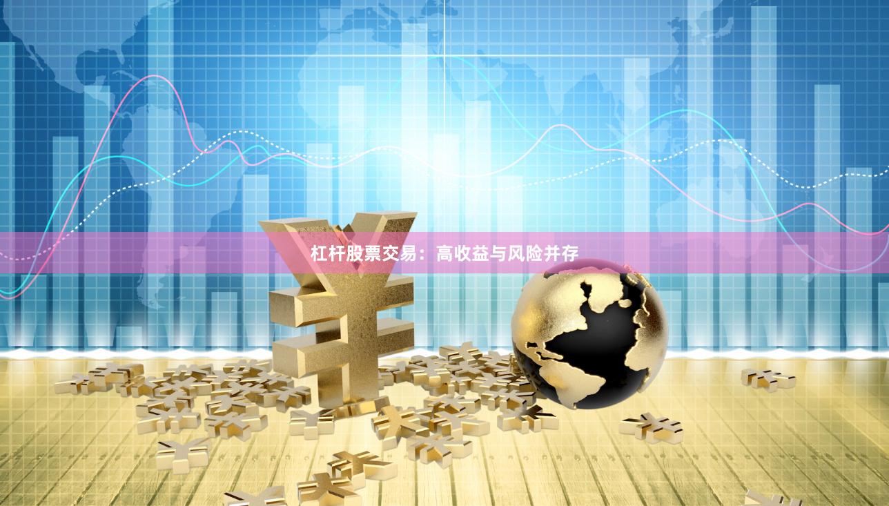 杠杆股票交易：高收益与风险并存