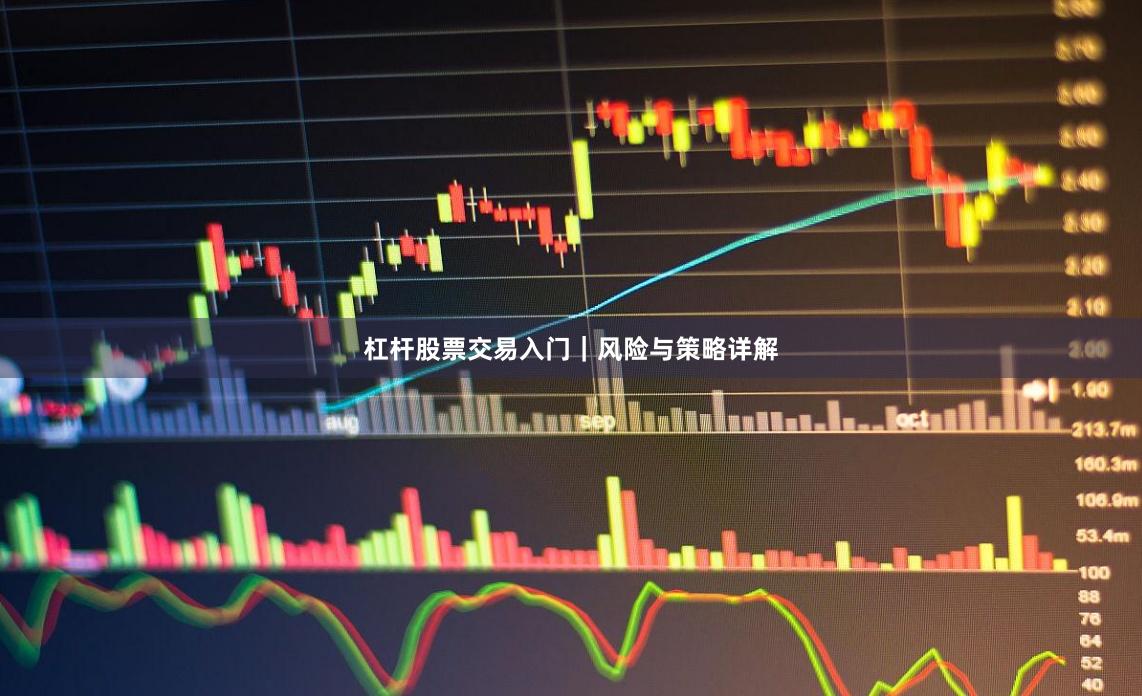 杠杆股票交易入门｜风险与策略详解