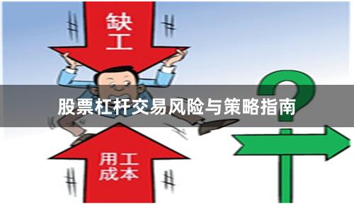 股票杠杆交易风险与策略指南