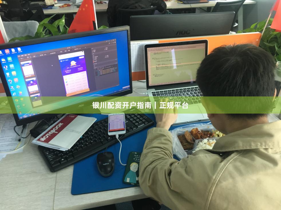 银川配资开户指南｜正规平台