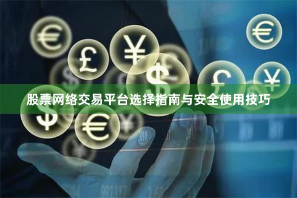 股票网络交易平台选择指南与安全使用技巧