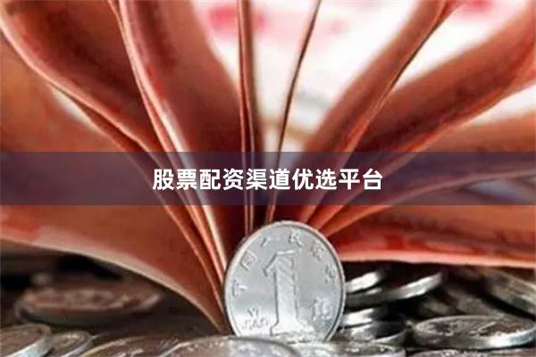 股票配资渠道优选平台