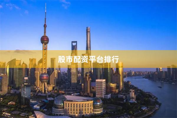 股市配资平台排行
