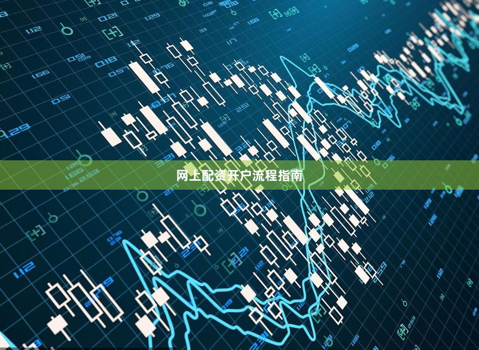 网上配资开户流程指南