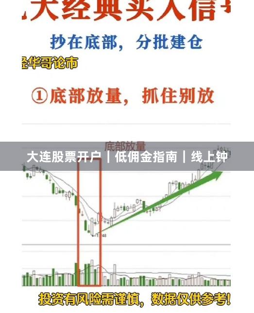 大连股票开户｜低佣金指南｜线上钟