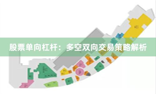 股票单向杠杆:多空双向交易策略解析