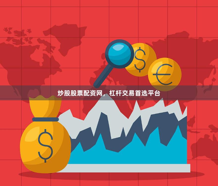 炒股股票配资网,杠杆交易首选平台