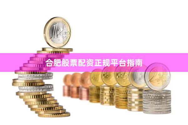 合肥股票配资正规平台指南