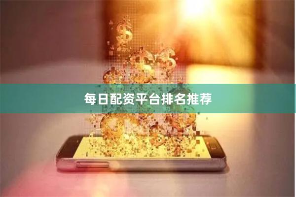 每日配资平台排名推荐
