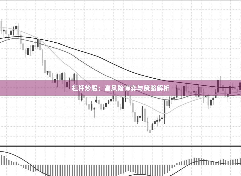 杠杆炒股：高风险博弈与策略解析