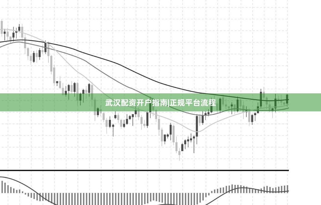 武汉配资开户指南|正规平台流程