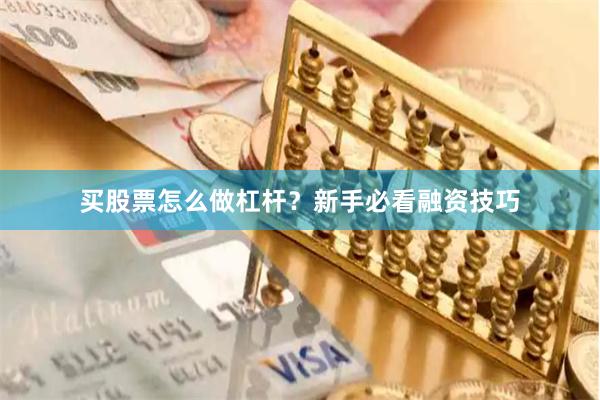 买股票怎么做杠杆？新手必看融资技巧