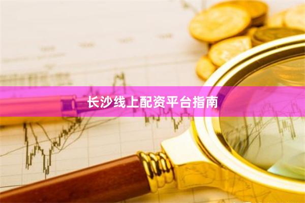 长沙线上配资平台指南