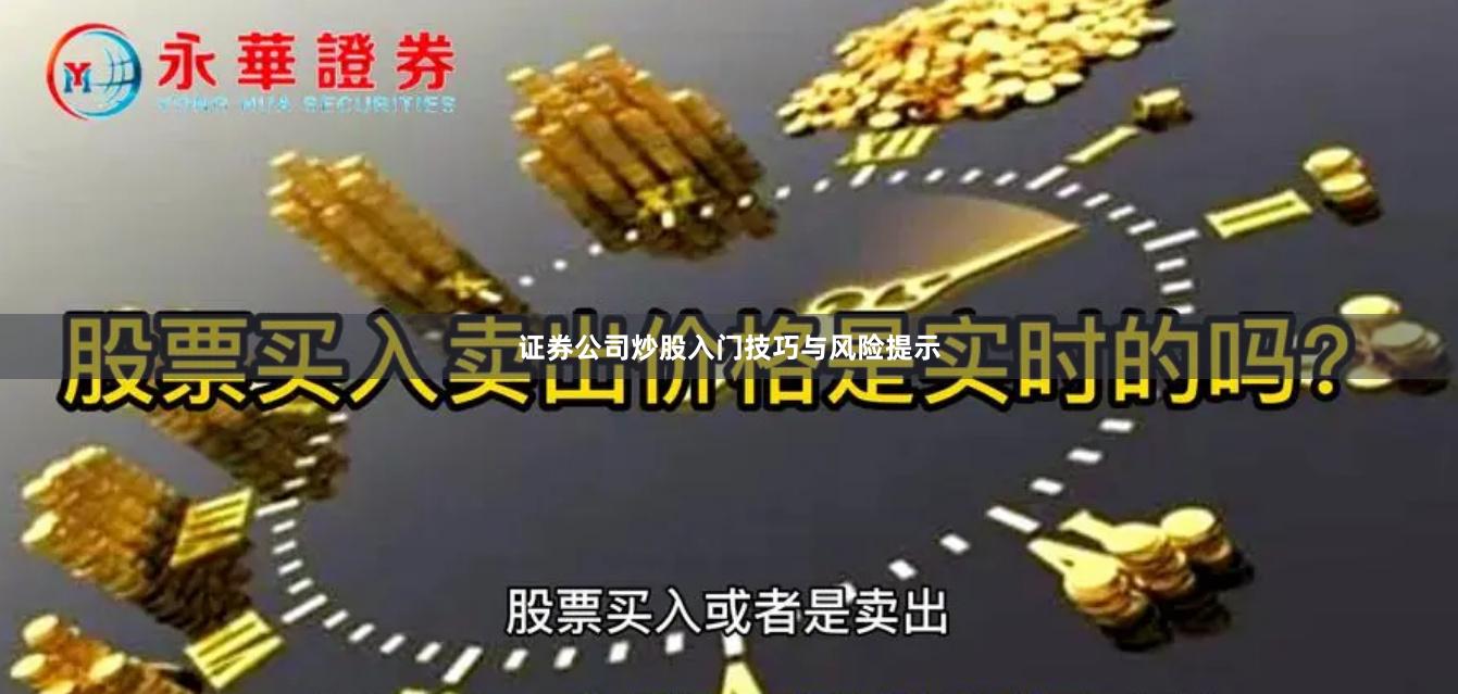 证券公司炒股入门技巧与风险提示