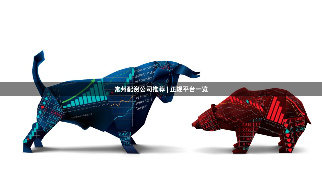 常州配资公司推荐 | 正规平台一览
