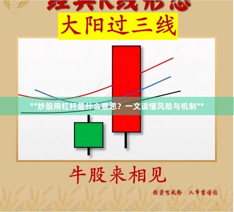 **炒股用杠杆是什么意思？一文读懂风险与机制**
