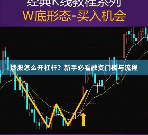 炒股怎么开杠杆?新手必看融资门槛与流程