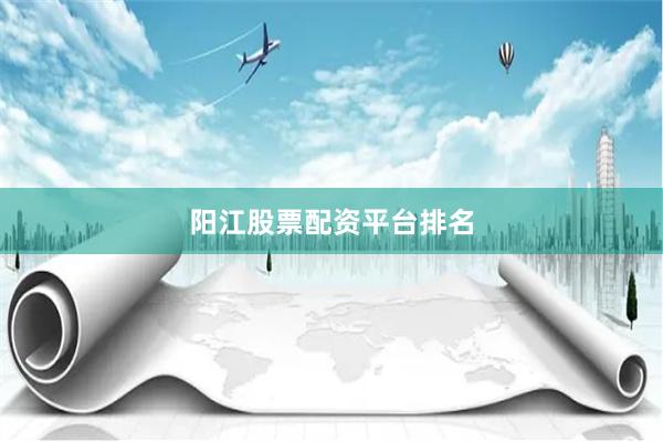 阳江股票配资平台排名