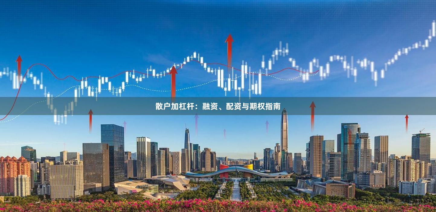 散户加杠杆：融资、配资与期权指南